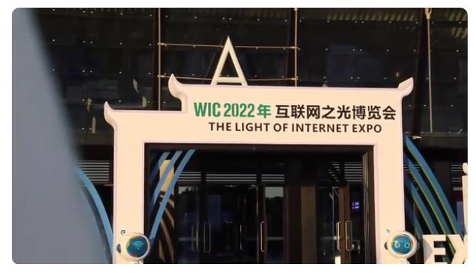 2022年世界互联网大会“互联网之光”博览会在浙江乌镇开幕